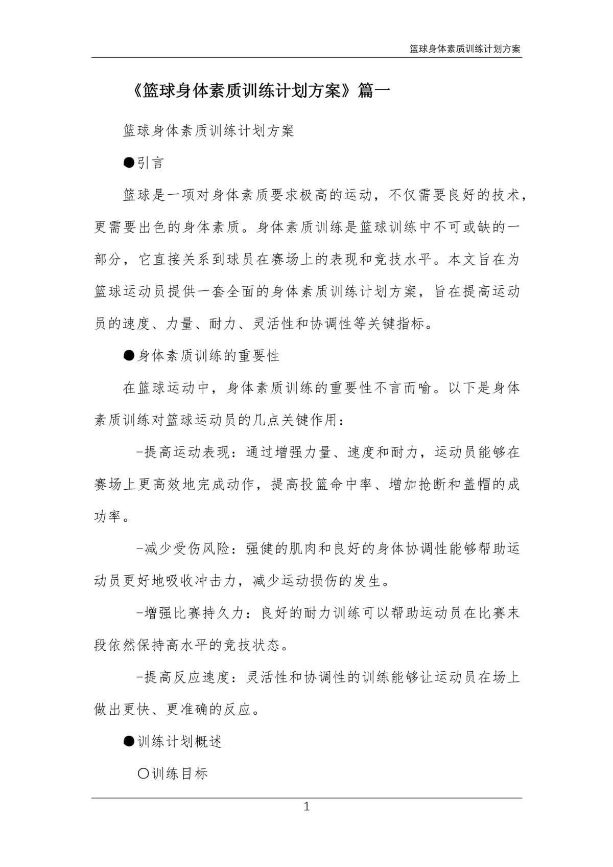 如何制定智能篮球训练计划_1